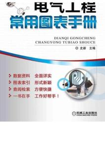 電氣工程常用圖表手冊(cè)