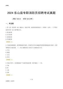 2024東山縣專職消防員招聘考試真題