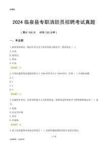 2024臨泉縣專職消防員招聘考試真題