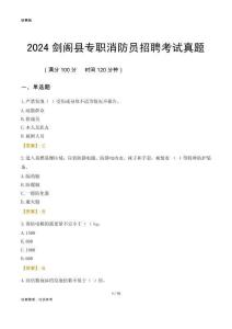 2024劍閣縣專職消防員招聘考試真題