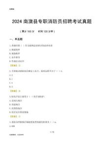2024南澳縣專職消防員招聘考試真題