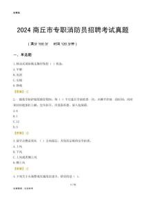2024商丘市专职消防员招聘考试真题