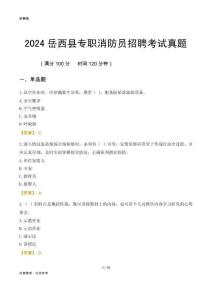 2024岳西縣專職消防員招聘考試真題