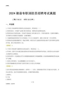 2024徽縣專職消防員招聘考試真題