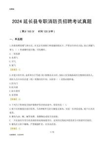 2024延長縣專職消防員招聘考試真題
