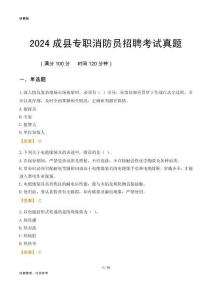 2024成縣專職消防員招聘考試真題