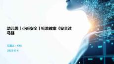 幼兒園丨小班安全丨標(biāo)準(zhǔn)教案《安全過(guò)馬路