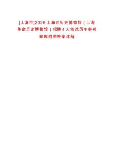 [上海市]2025上海市歷史博物館（上海革命歷史博物館）招聘4人筆試歷年參考題庫附帶答案詳解