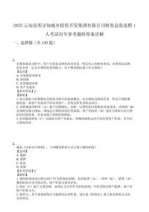 2025云南昆明尋甸城鄉(xiāng)投資開發(fā)集團(tuán)有限公司財務(wù)總監(jiān)選聘1人考試歷年參考題附答案詳解