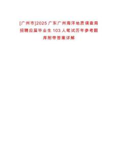 [廣州市]2025廣東廣州海洋地質(zhì)調(diào)查局招聘應(yīng)屆畢業(yè)生103人筆試歷年參考題庫附帶答案詳解