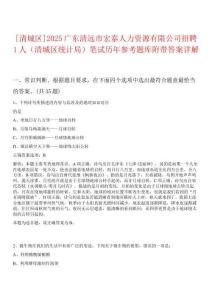 [清城區(qū)]2025廣東清遠市宏泰人力資源有限公司招聘1人（清城區(qū)統(tǒng)計局）筆試歷年參考題庫附帶答案詳解