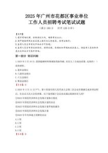 2025年廣州市花都區(qū)事業(yè)單位考試真題