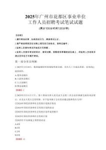 2025年廣州市花都區(qū)事業(yè)單位考試真題