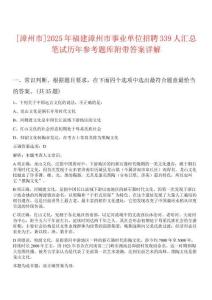 [漳州市]2025年福建漳州市事業(yè)單位招聘339人匯總筆試歷年參考題庫附帶答案詳解