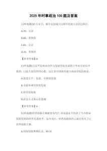 2025年時事政治100題及答案