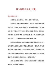 努力的勵志作文(十篇)