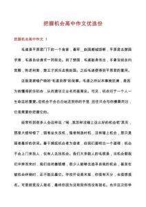 把握機(jī)會(huì)高中作文優(yōu)選份