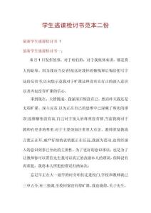 學(xué)生逃課檢討書范本二份