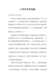小學生學優選篇
