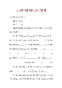 土地流轉意向協(xié)議書優(yōu)選篇