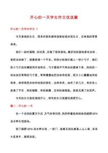 開心的一天學生作文優選篇