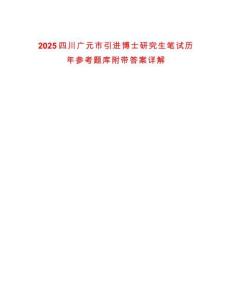 2025四川广元市引进博士研究生笔试历年参考题库附带答案详解