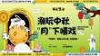 潮玩中秋 月下嘻戲—2025秋季趣味親子地產(chǎn)嘉年華活動(dòng)策劃方案【中秋活動(dòng)】