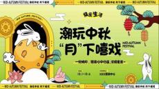 潮玩中秋 月下嘻戲—2025秋季趣味親子地產(chǎn)嘉年華活動策劃方案【中秋活動】