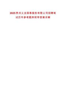 2025貴州義龍國泰服務有限公司招聘筆試歷年參考題庫附帶答案詳解