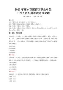 2025年麗水市蓮都區(qū)事業(yè)單位考試真題