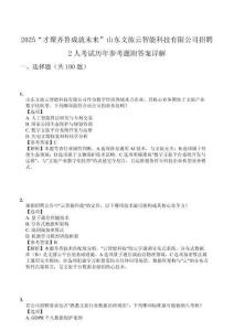 2025“才聚齊魯成就未來”山東文旅云智能科技有限公司招聘2人考試歷年參考題附答案詳解