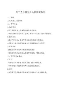 關(guān)于人生規(guī)劃的心理健康教案