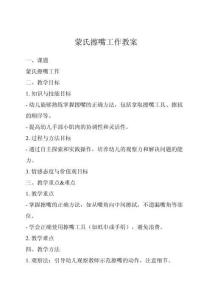 蒙氏擦嘴工作教案