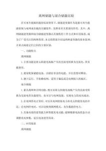 離網儲能與混合儲能比較