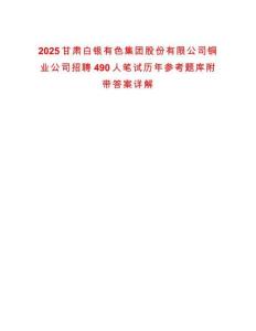 2025甘肃白银有色集团股份有限公司铜业公司招聘490人笔试历年参考题库附带答案详解