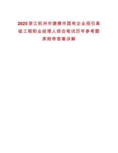 2025浙江杭州市建德市國有企業(yè)招引高級(jí)工程職業(yè)經(jīng)理人綜合筆試歷年參考題庫附帶答案詳解