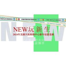 2024年龍湖天街購物中心新年創(chuàng)意思路