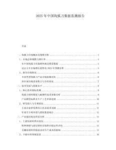 2025年中國(guó)鉤弧刀數(shù)據(jù)監(jiān)測(cè)報(bào)告