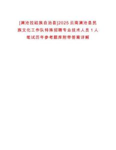 [瀾滄拉祜族自治縣]2025云南瀾滄縣民族文化工作隊(duì)特殊招聘專業(yè)技術(shù)人員1人筆試歷年參考題庫附帶答案