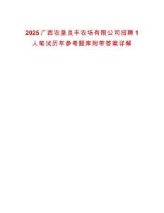 2025廣西農(nóng)墾良豐農(nóng)場有限公司招聘1人筆試歷年參考題庫附帶答案詳解