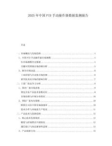 2025年中國(guó)PID手動(dòng)操作器數(shù)據(jù)監(jiān)測(cè)報(bào)告