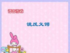 幼兒園語言活動：說反義詞課件