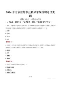 2024年北京信息職業(yè)技術(shù)學(xué)院招聘考試真題