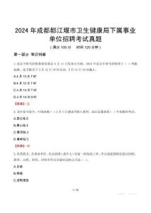 2024年成都都江堰市衛生健康局下屬事業單位招聘考試真題
