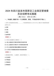 2024年四川宜賓市翠屏區(qū)工業(yè)園區(qū)管理委員會招聘考試真題