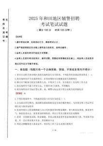和田地區(qū)輔警招聘考試真題2025