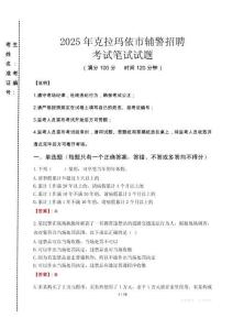 克拉瑪依市輔警招聘考試真題2025