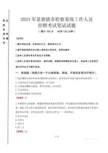 2024年景德鎮(zhèn)市檢察系統(tǒng)考試真題