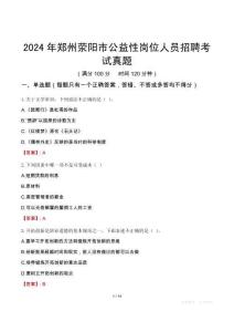 2024年鄭州滎陽(yáng)市公益性崗位人員招聘考試真題