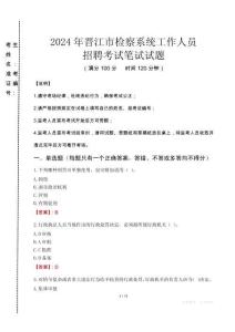 2024年晉江市檢察系統(tǒng)考試真題